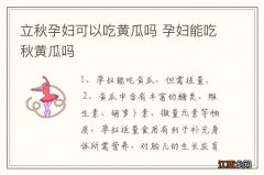 立秋孕妇可以吃黄瓜吗 孕妇能吃秋黄瓜吗