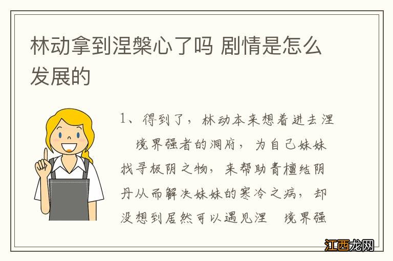 林动拿到涅槃心了吗 剧情是怎么发展的