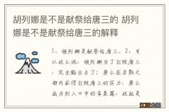 胡列娜是不是献祭给唐三的 胡列娜是不是献祭给唐三的解释