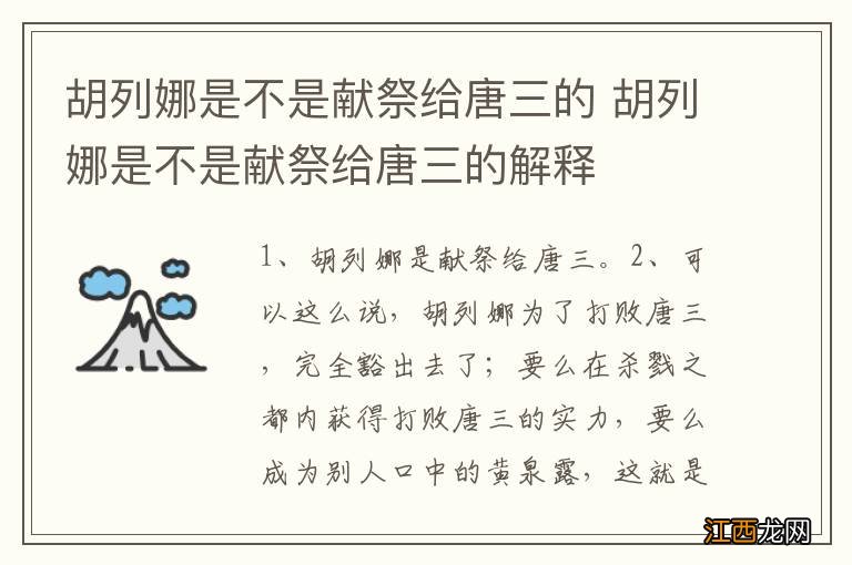 胡列娜是不是献祭给唐三的 胡列娜是不是献祭给唐三的解释