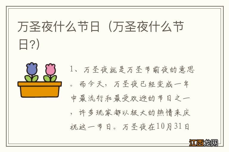 万圣夜什么节日? 万圣夜什么节日