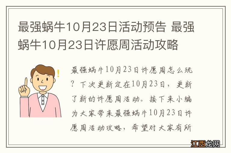 最强蜗牛10月23日活动预告 最强蜗牛10月23日许愿周活动攻略