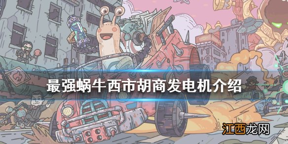 最强蜗牛西市胡商一台发电机是什么 最强蜗牛西市胡商发电机介绍