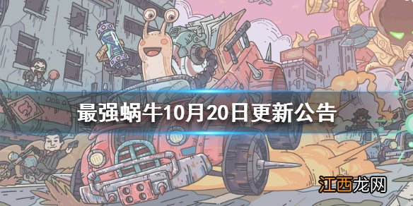 最强蜗牛10月20日更新公告 最强蜗牛10月20日更新内容一览