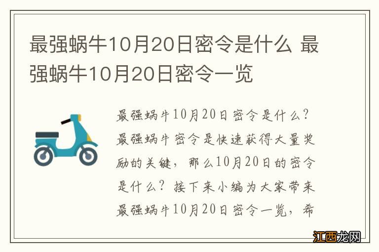 最强蜗牛10月20日密令是什么 最强蜗牛10月20日密令一览