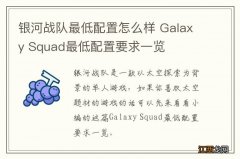 银河战队最低配置怎么样 Galaxy Squad最低配置要求一览