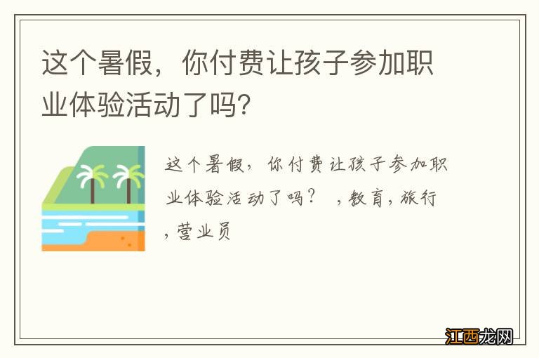 这个暑假，你付费让孩子参加职业体验活动了吗？