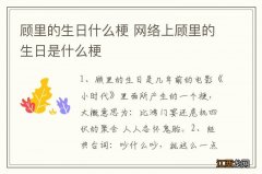 顾里的生日什么梗 网络上顾里的生日是什么梗