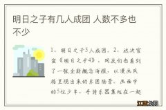 明日之子有几人成团 人数不多也不少