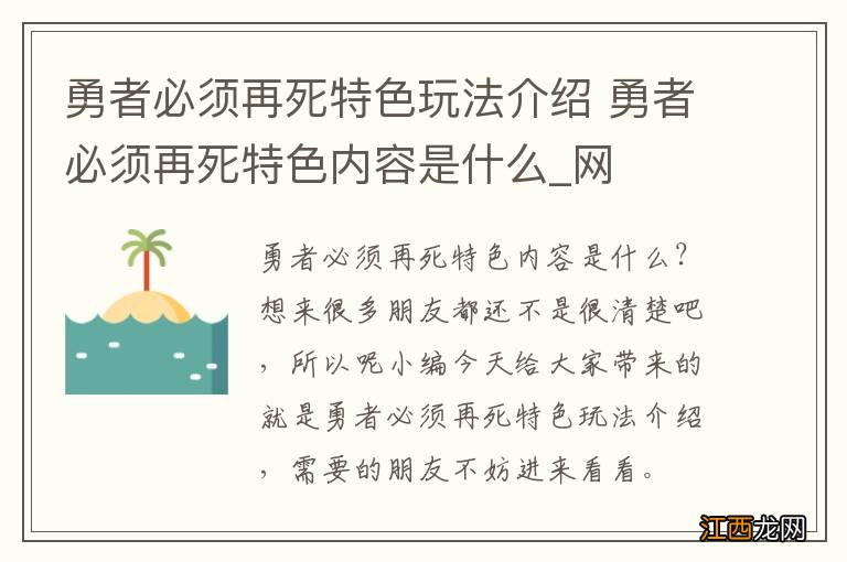 勇者必须再死特色玩法介绍 勇者必须再死特色内容是什么_网