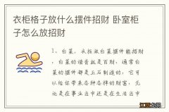 衣柜格子放什么摆件招财 卧室柜子怎么放招财