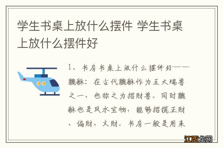 学生书桌上放什么摆件 学生书桌上放什么摆件好