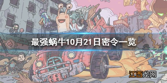 最强蜗牛10月21日密令是什么 最强蜗牛10月21日密令一览