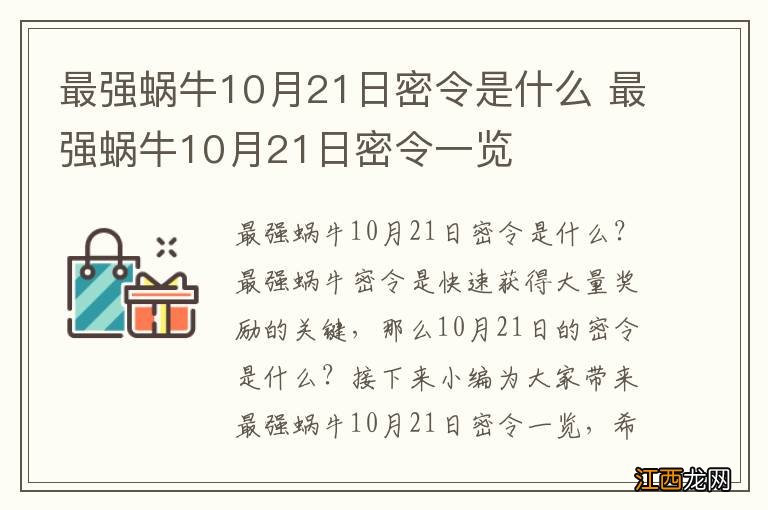 最强蜗牛10月21日密令是什么 最强蜗牛10月21日密令一览