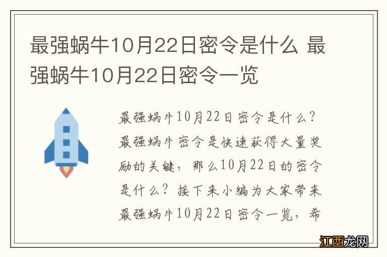 最强蜗牛10月22日密令是什么 最强蜗牛10月22日密令一览