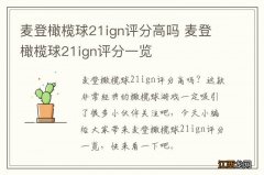 麦登橄榄球21ign评分高吗 麦登橄榄球21ign评分一览