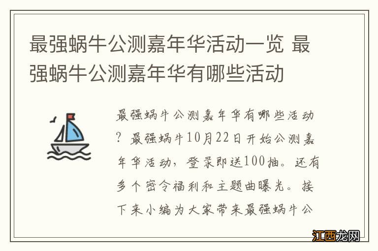 最强蜗牛公测嘉年华活动一览 最强蜗牛公测嘉年华有哪些活动