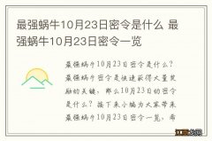 最强蜗牛10月23日密令是什么 最强蜗牛10月23日密令一览