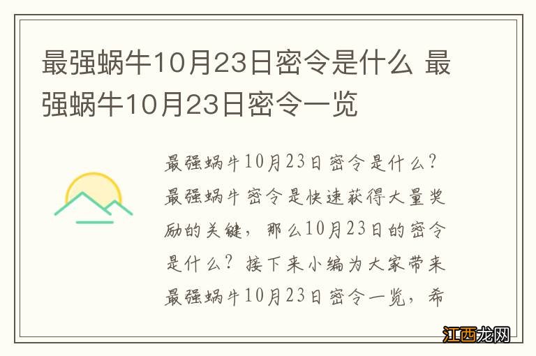 最强蜗牛10月23日密令是什么 最强蜗牛10月23日密令一览