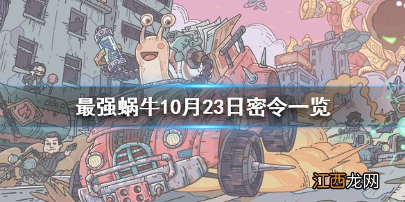 最强蜗牛10月23日密令是什么 最强蜗牛10月23日密令一览