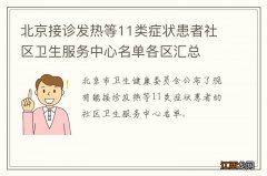 北京接诊发热等11类症状患者社区卫生服务中心名单各区汇总