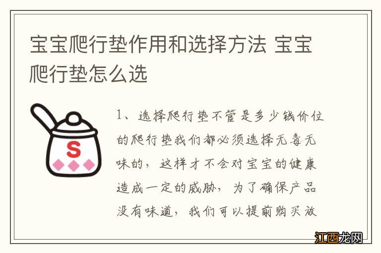 宝宝爬行垫作用和选择方法 宝宝爬行垫怎么选