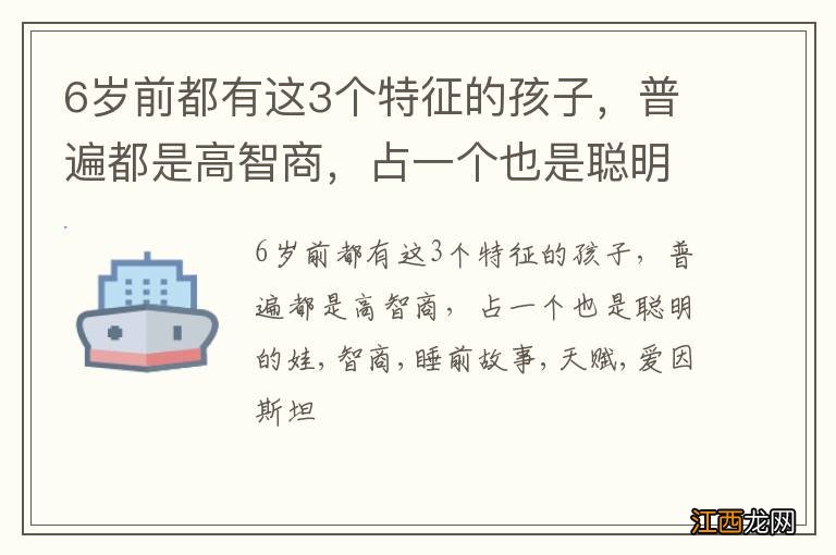 6岁前都有这3个特征的孩子，普遍都是高智商，占一个也是聪明的娃