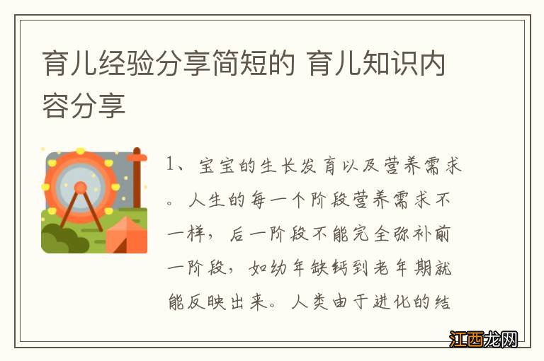 育儿经验分享简短的 育儿知识内容分享