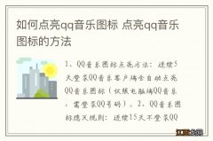 如何点亮qq音乐图标 点亮qq音乐图标的方法