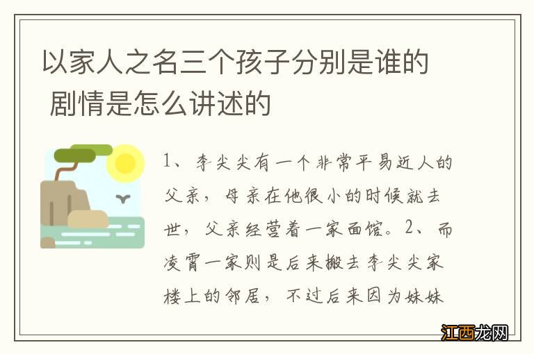 以家人之名三个孩子分别是谁的 剧情是怎么讲述的