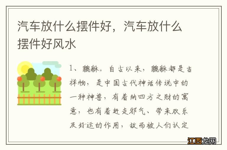 汽车放什么摆件好，汽车放什么摆件好风水