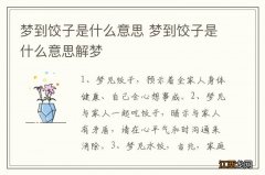 梦到饺子是什么意思 梦到饺子是什么意思解梦