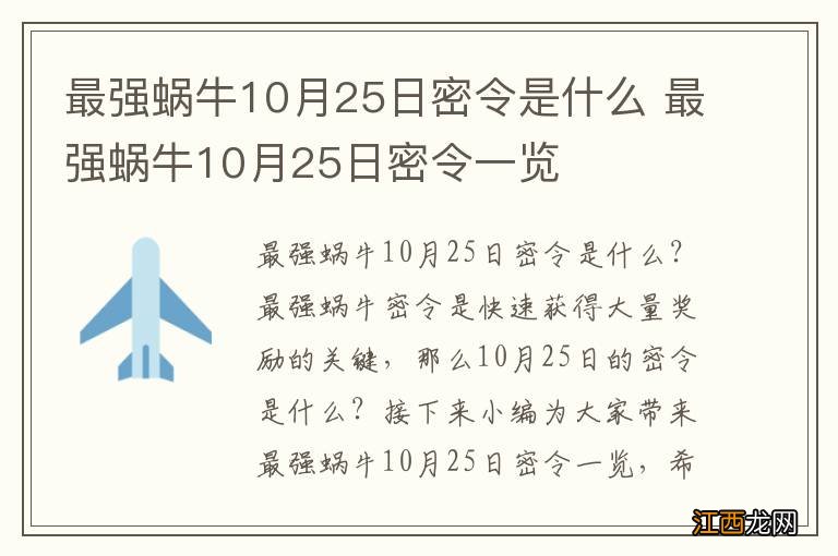 最强蜗牛10月25日密令是什么 最强蜗牛10月25日密令一览