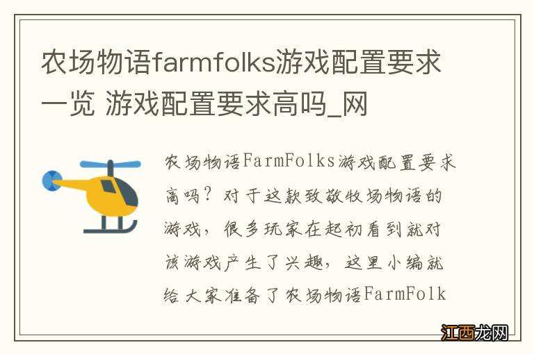 农场物语farmfolks游戏配置要求一览 游戏配置要求高吗_网