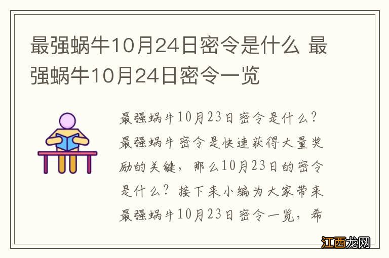 最强蜗牛10月24日密令是什么 最强蜗牛10月24日密令一览