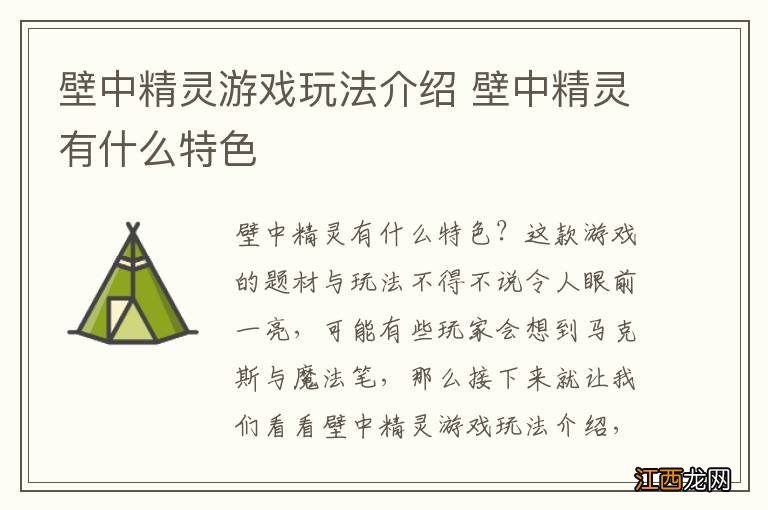 壁中精灵游戏玩法介绍 壁中精灵有什么特色