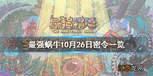 最强蜗牛10月26日密令是什么 最强蜗牛10月26日密令一览