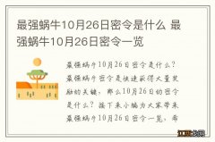 最强蜗牛10月26日密令是什么 最强蜗牛10月26日密令一览