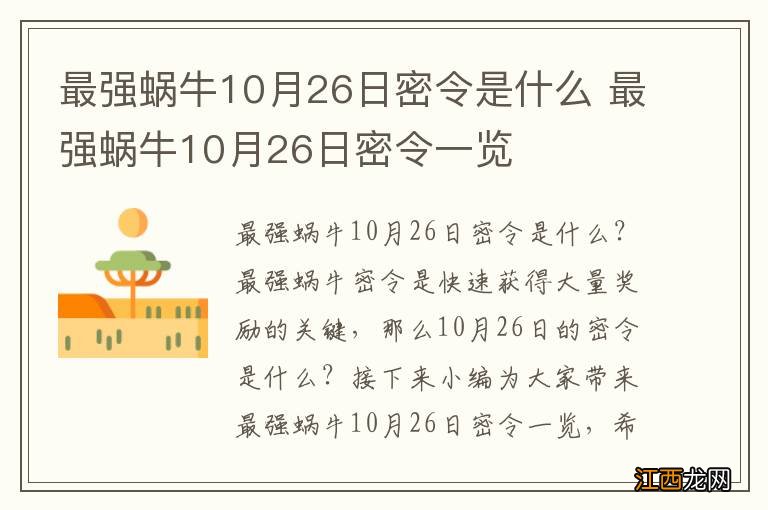 最强蜗牛10月26日密令是什么 最强蜗牛10月26日密令一览