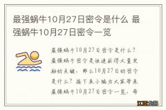 最强蜗牛10月27日密令是什么 最强蜗牛10月27日密令一览