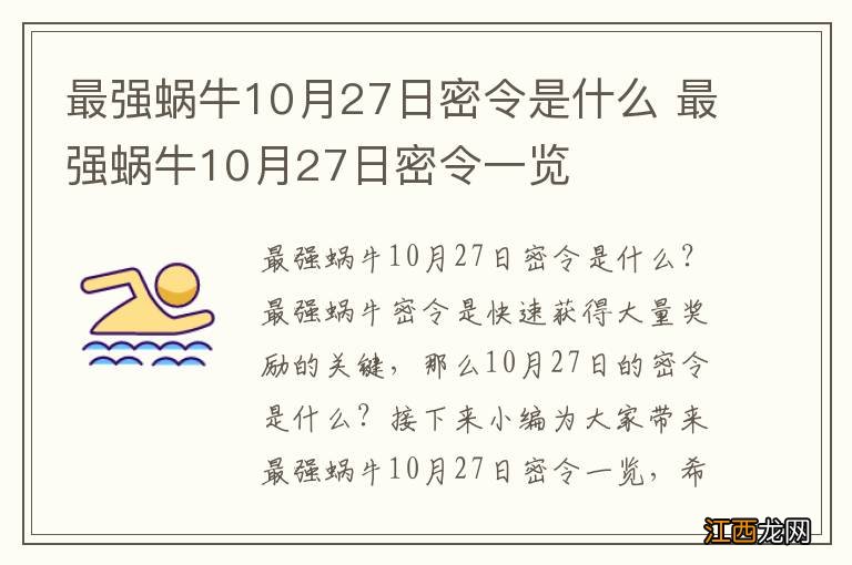 最强蜗牛10月27日密令是什么 最强蜗牛10月27日密令一览