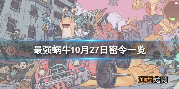 最强蜗牛10月27日密令是什么 最强蜗牛10月27日密令一览