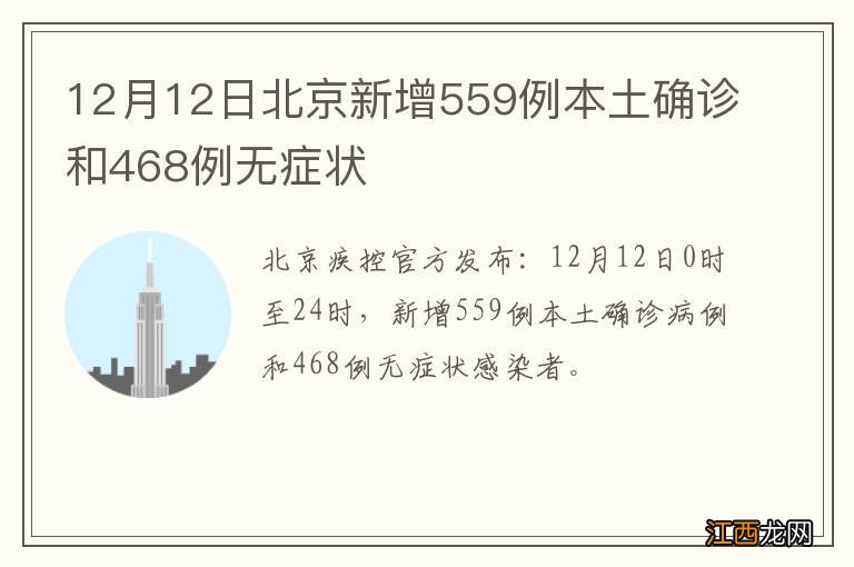 12月12日北京新增559例本土确诊和468例无症状