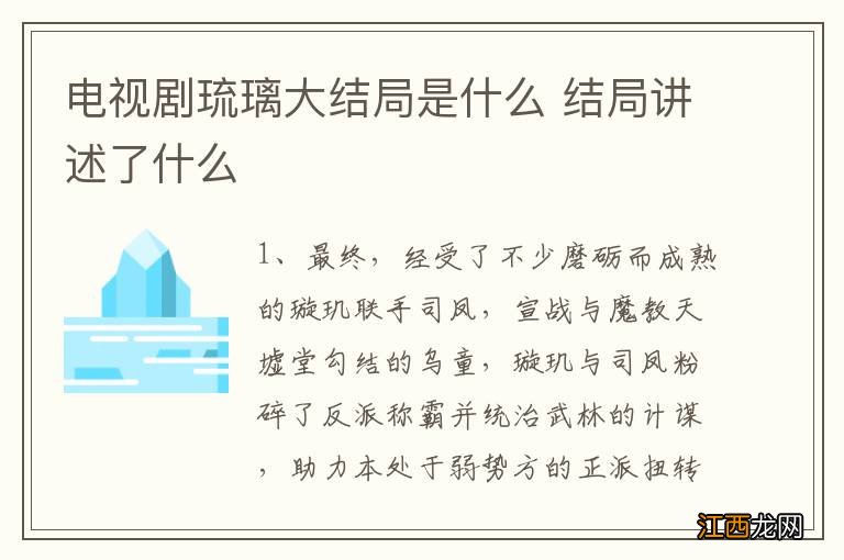 电视剧琉璃大结局是什么 结局讲述了什么