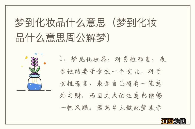 梦到化妆品什么意思周公解梦 梦到化妆品什么意思