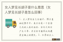 女人梦见长胡子是怎么回事 女人梦见长胡子是什么意思