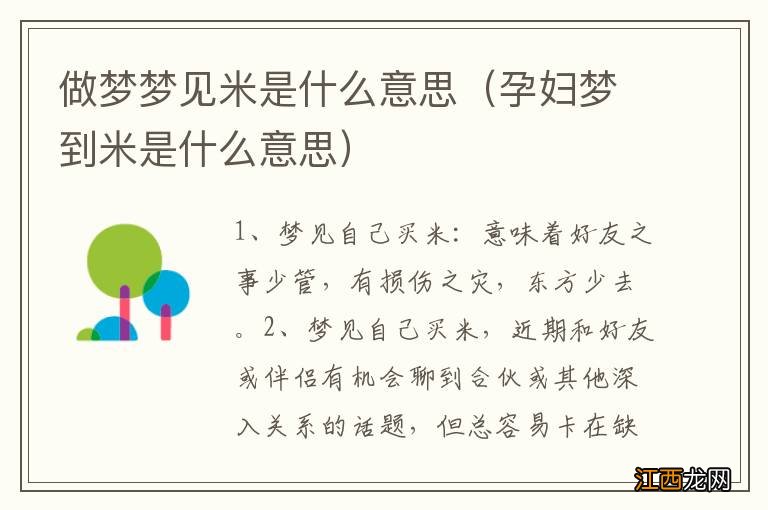 孕妇梦到米是什么意思 做梦梦见米是什么意思