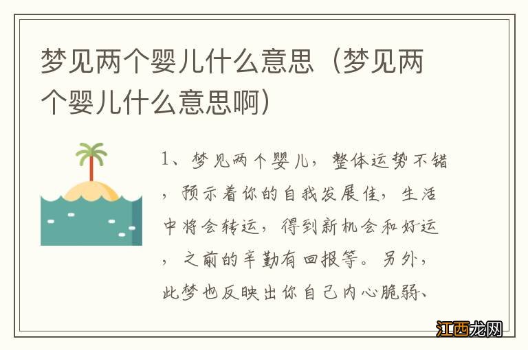 梦见两个婴儿什么意思啊 梦见两个婴儿什么意思