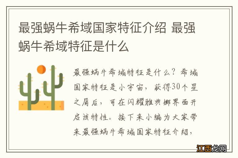 最强蜗牛希域国家特征介绍 最强蜗牛希域特征是什么