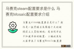 马赛克steam配置要求是什么 马赛克Mosaic配置要求介绍